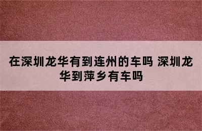 在深圳龙华有到连州的车吗 深圳龙华到萍乡有车吗